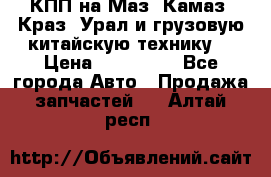 КПП на Маз, Камаз, Краз, Урал и грузовую китайскую технику. › Цена ­ 125 000 - Все города Авто » Продажа запчастей   . Алтай респ.